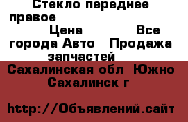 Стекло переднее правое Hyundai Solaris / Kia Rio 3 › Цена ­ 2 000 - Все города Авто » Продажа запчастей   . Сахалинская обл.,Южно-Сахалинск г.